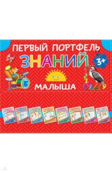 Первый портфель знаний малыша - Валентина Дмитриева