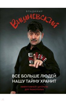 Все больше людей нашу тайну хранит. Еще больше - Владимир Вишневский