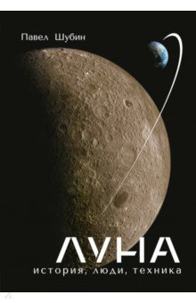 Луна. История, люди, техника - Павел Шубин