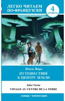 Картинки жюль верн путешествие к центру земли