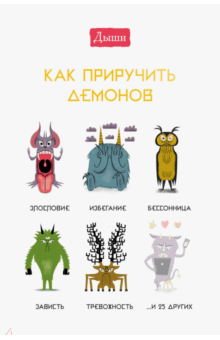 Люси Ирвинг - Дыши. Как приручить демонов обложка книги Люси Ирвинг - Дыши. Как приручить демонов обложка книги