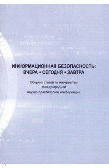 Информационная безопасность: вчера, сегодня, завтра