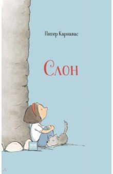Слон - Питер Карнавас