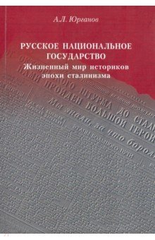 Русское национальное государство. Жизненный мир историков эпохи сталинизма - А. Юрганов