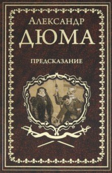 Предсказание. Голубка. Паскуале Бруно - Александр Дюма