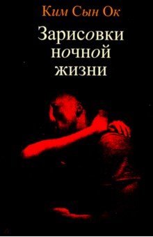 Сын Ким - Зарисовки ночной жизни обложка книги Сын Ким - Зарисовки ночной жизни обложка книги