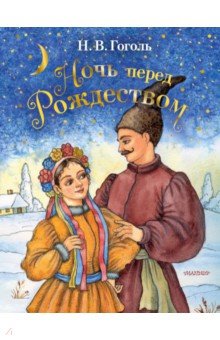 Ночь перед Рождеством - Николай Гоголь