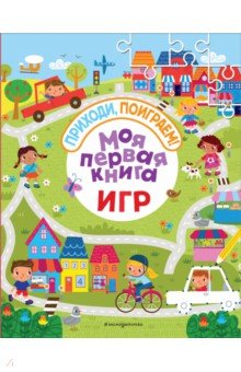 Моя первая книга игр