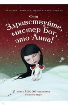 Финн - Здравствуйте, мистер бог, это Анна! обложка книги Финн - Здравствуйте, мистер бог, это Анна! обложка книги