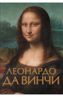Леонардо да Винчи - Николай Непомнящий