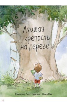 Лучшая крепость на дереве - Керрин Скотт