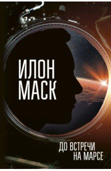 Реддинг Кроули - Илон Маск. До встречи на Марсе обложка книги Реддинг Кроули - Илон Маск. До встречи на Марсе обложка книги