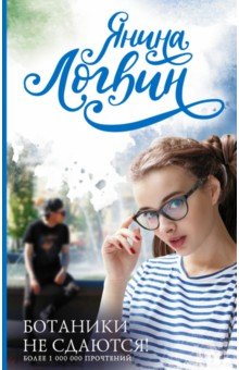 Янина Логвин - Ботаники не сдаются обложка книги Янина Логвин - Ботаники не сдаются обложка книги