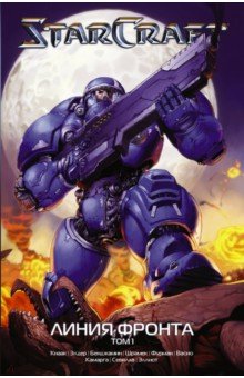StarCraft. Линия фронта. Том 1 - Кнаак, Фурман, Бенджамин, Элдер