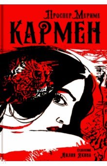 Проспер Мериме - Кармен обложка книги Проспер Мериме - Кармен обложка книги