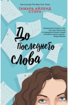 До последнего слова - Тамара Стоун