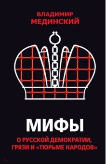 Владимир Мединский - Мифы о русской демократии, грязи и "тюрьме народов" обложка книги Владимир Мединский - Мифы о русской демократии, грязи и "тюрьме народов" обложка книги
