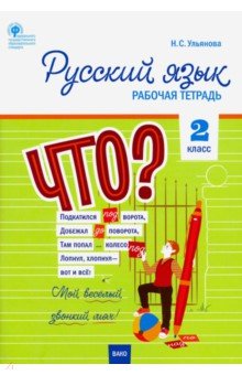 Наталия Ульянова - Русский язык. 2 класс. Рабочая тетрадь к УМК Канакиной, Горецкого. Школа России. ФГОС обложка книги Наталия Ульянова - Русский язык. 2 класс. Рабочая тетрадь к УМК Канакиной, Горецкого. Школа России. ФГОС обложка книги