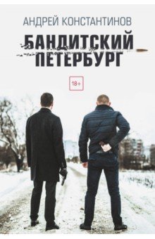 Бандитский Петербург - Андрей Константинов