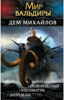 Дем Михайлов - Мир Вальдиры. Вторая трилогия обложка книги Дем Михайлов - Мир Вальдиры. Вторая трилогия обложка книги