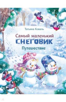 Татьяна Коваль - Самый маленький снеговик. Путешествие обложка книги Татьяна Коваль - Самый маленький снеговик. Путешествие обложка книги