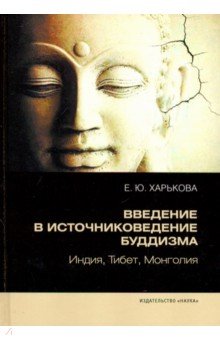 Введение в источниковедение буддизма. Индия, Тибет, Монголия - Елена Харькова