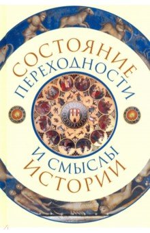 Состояние переходности и смыслы истории - Бобкова, Мереминский, Айзенштадт