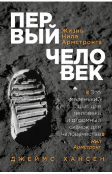 Джеймс Хансен - Первый человек. Жизнь Нила Армстронга обложка книги Джеймс Хансен - Первый человек. Жизнь Нила Армстронга обложка книги