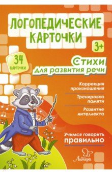 Логопедические карточки. Стихи для развития речи (34 карточки) - Ольга Крупенчук