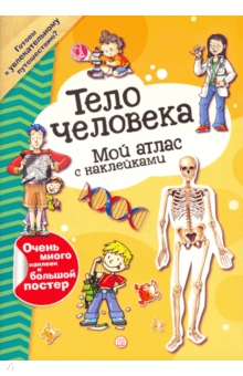 Мой атлас с наклейками. Тело человека обложка книги Мой атлас с наклейками. Тело человека обложка книги