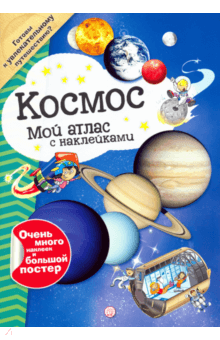 Мой атлас с наклейками. Космос обложка книги Мой атлас с наклейками. Космос обложка книги