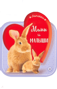 Лапочки. Мамы и малыши обложка книги Лапочки. Мамы и малыши обложка книги