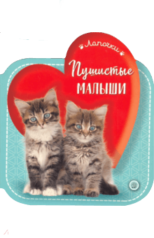 Лапочки. Пушистые малыши обложка книги Лапочки. Пушистые малыши обложка книги