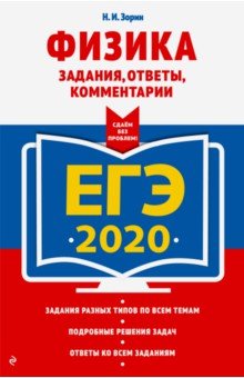 ЕГЭ-2020. Физика. Задания, ответы, комментарии - Николай Зорин