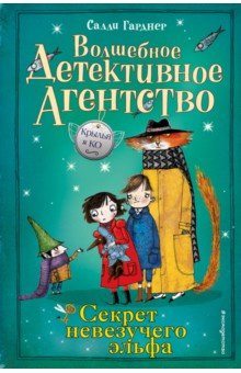 Салли Гарднер - Секрет невезучего эльфа обложка книги Салли Гарднер - Секрет невезучего эльфа обложка книги