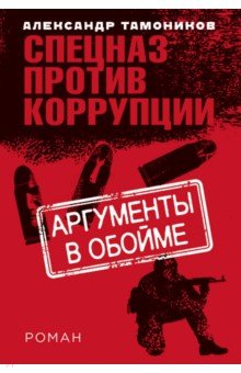 Аргументы в обойме - Александр Тамоников