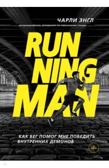 Running Man. Как бег помог мне победить внутренних демонов - Чарли Энгл