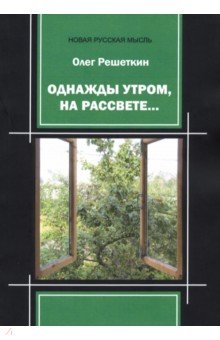 Однажды утром, на рассвете… - Олег Решеткин