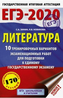 Зинин, Новикова - ЕГЭ-20 Литература. 10 тренировочных вариантов экзаменационных работ обложка книги Зинин, Новикова - ЕГЭ-20 Литература. 10 тренировочных вариантов экзаменационных работ обложка книги