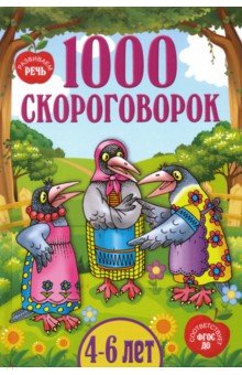 1000 скороговорок для детей 4-6 лет. ФГОС ДО - Марина Смирнова