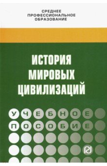 История мировых цивилизаций. Учебное пособие - Драч, Кондрашов, Королев