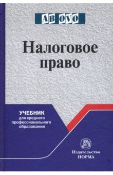 Налоговое право учебник грачева болтинова