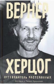 Пол Кронин - Вернер Херцог. Путеводитель растерянных обложка книги Пол Кронин - Вернер Херцог. Путеводитель растерянных обложка книги