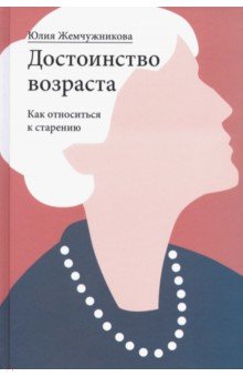 Юлия Жемчужникова - Достоинство возраста. Как относиться к старению