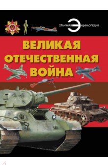 Великая Отечественная война - Борис Проказов
