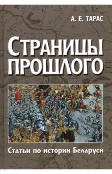 Страницы прошлого. Статьи по истории Беларуси - Анатолий Тарас