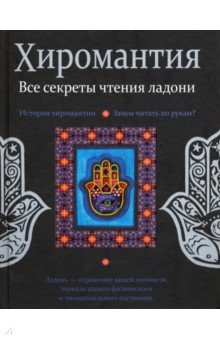 Хиромантия. Все секреты чтения ладони