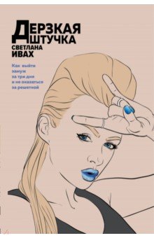 Дерзкая штучка - Светлана Ивах