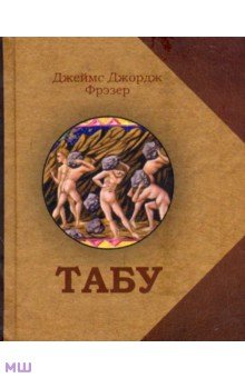 Табу - Джеймс Фрэзер