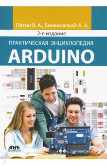 Практическая энциклопедия Arduino - Петин, Биняковский